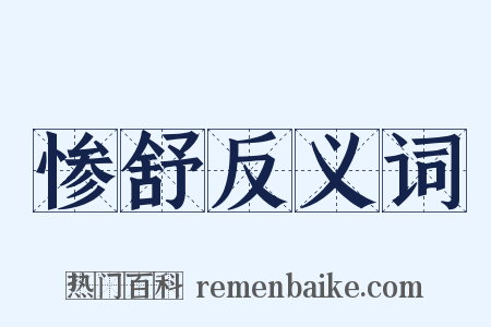 惨舒反义词是什么意思的图片